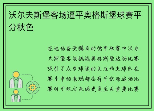 沃尔夫斯堡客场逼平奥格斯堡球赛平分秋色