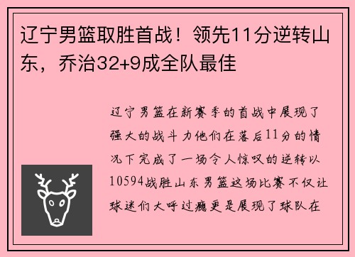 辽宁男篮取胜首战!领先11分逆转山东,乔治32+9成全队最佳
