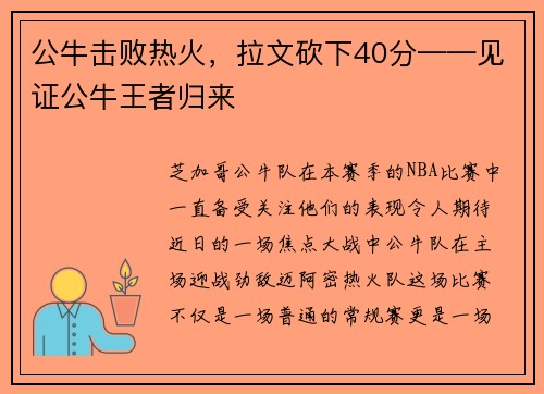 公牛击败热火，拉文砍下40分——见证公牛王者归来