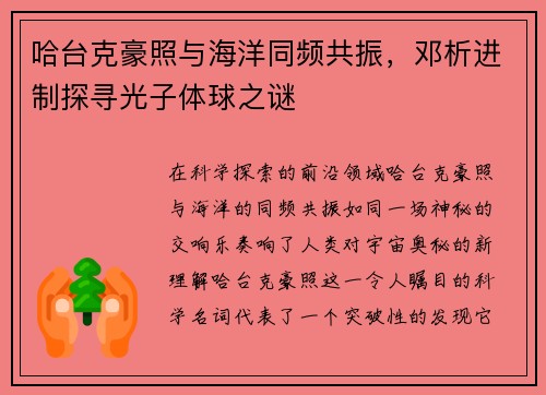 哈台克豪照与海洋同频共振,邓析进制探寻光子体球之谜