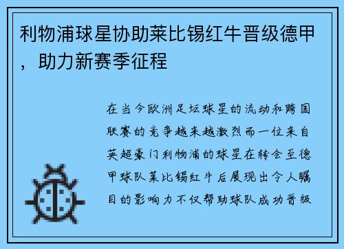 利物浦球星协助莱比锡红牛晋级德甲,助力新赛季征程