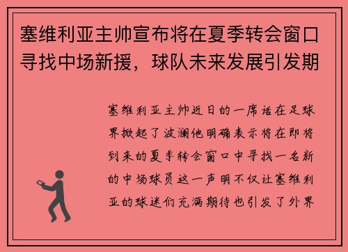 塞维利亚主帅宣布将在夏季转会窗口寻找中场新援,球队未来发展引发期待