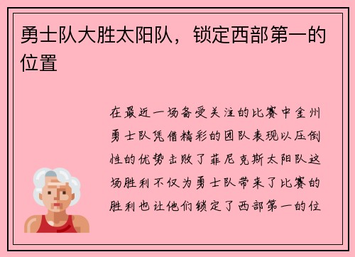 勇士队大胜太阳队,锁定西部第一的位置