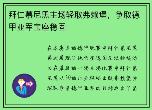 拜仁慕尼黑主场轻取弗赖堡,争取德甲亚军宝座稳固