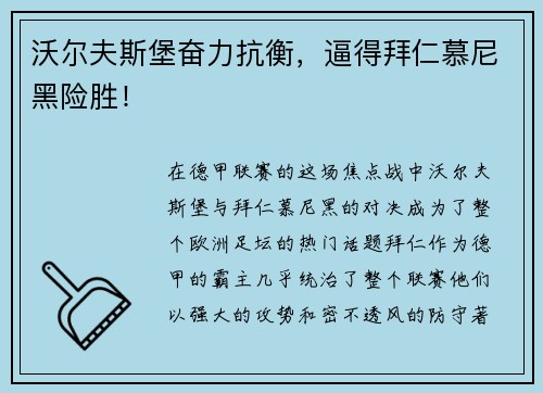 沃尔夫斯堡奋力抗衡,逼得拜仁慕尼黑险胜!