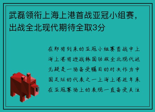 武磊领衔上海上港首战亚冠小组赛，出战全北现代期待全取3分