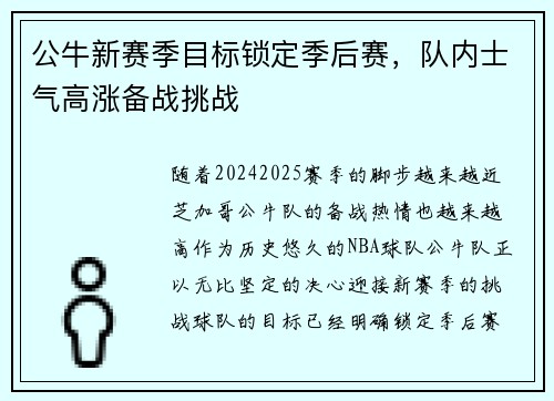 公牛新赛季目标锁定季后赛,队内士气高涨备战挑战