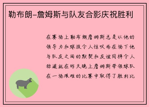 勒布朗-詹姆斯与队友合影庆祝胜利