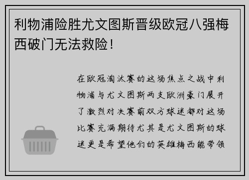 利物浦险胜尤文图斯晋级欧冠八强梅西破门无法救险!