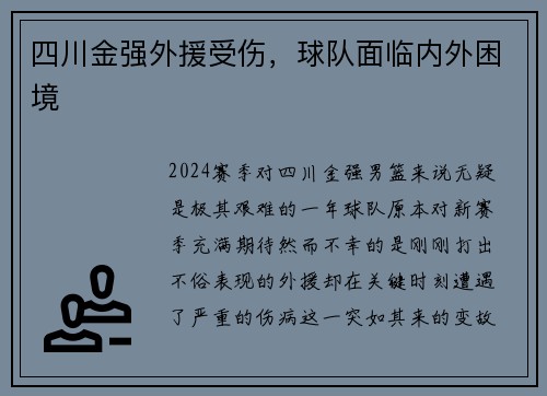 四川金强外援受伤,球队面临内外困境
