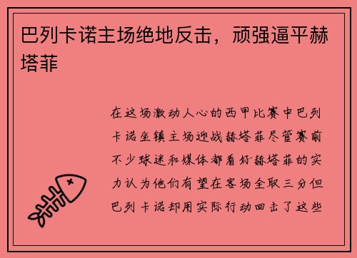 巴列卡诺主场绝地反击,顽强逼平赫塔菲
