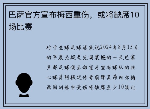 巴萨官方宣布梅西重伤,或将缺席10场比赛