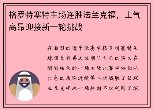 格罗特塞特主场连胜法兰克福,士气高昂迎接新一轮挑战