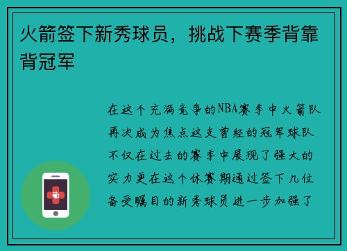 火箭签下新秀球员,挑战下赛季背靠背冠军