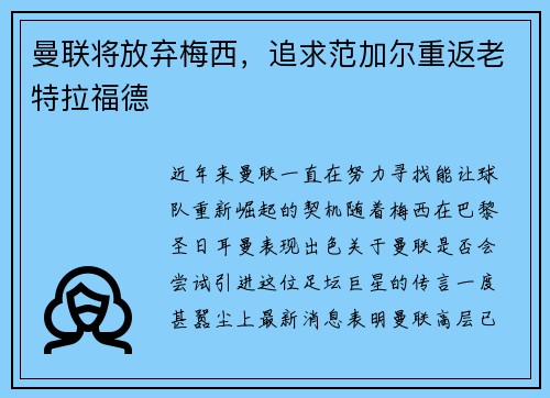 曼联将放弃梅西,追求范加尔重返老特拉福德