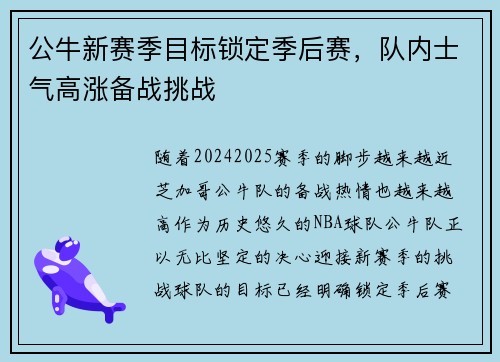 公牛新赛季目标锁定季后赛,队内士气高涨备战挑战