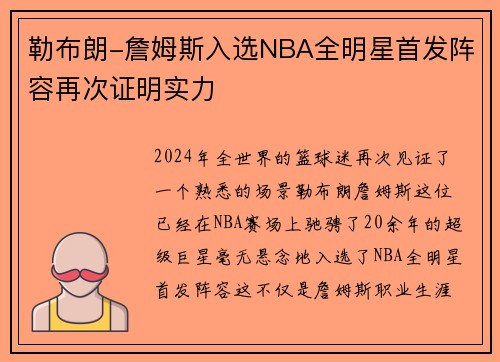 勒布朗-詹姆斯入选NBA全明星首发阵容再次证明实力