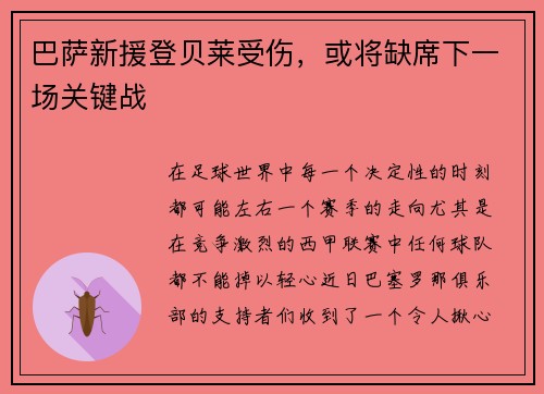 巴萨新援登贝莱受伤，或将缺席下一场关键战