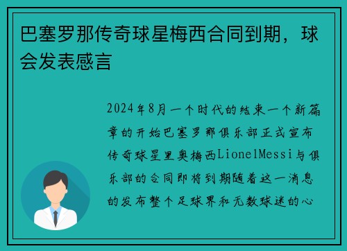 巴塞罗那传奇球星梅西合同到期，球会发表感言