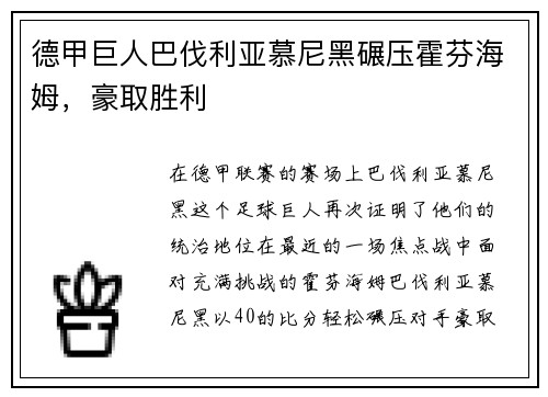 德甲巨人巴伐利亚慕尼黑碾压霍芬海姆,豪取胜利