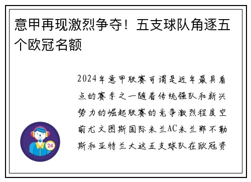 意甲再现激烈争夺!五支球队角逐五个欧冠名额