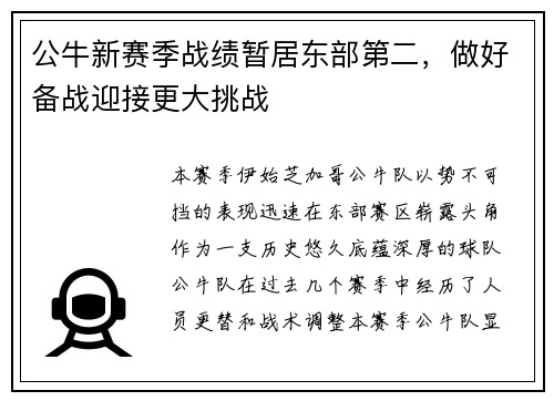 公牛新赛季战绩暂居东部第二，做好备战迎接更大挑战
