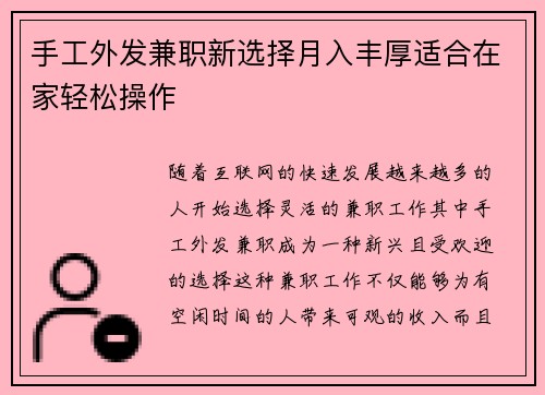 手工外发兼职新选择月入丰厚适合在家轻松操作