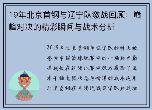 19年北京首钢与辽宁队激战回顾:巅峰对决的精彩瞬间与战术分析