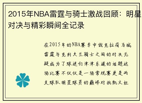 2015年NBA雷霆与骑士激战回顾：明星对决与精彩瞬间全记录