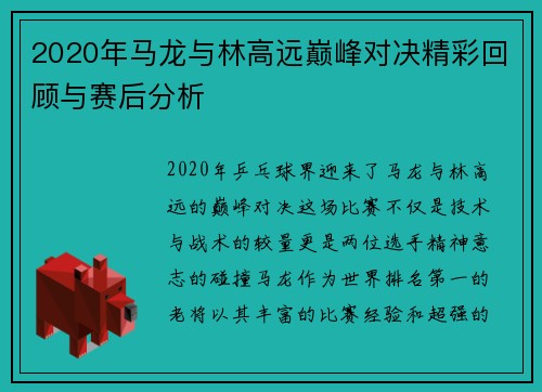2020年马龙与林高远巅峰对决精彩回顾与赛后分析