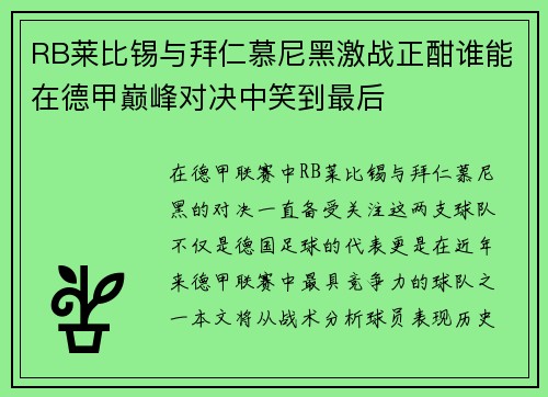RB莱比锡与拜仁慕尼黑激战正酣谁能在德甲巅峰对决中笑到最后