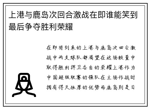上港与鹿岛次回合激战在即谁能笑到最后争夺胜利荣耀