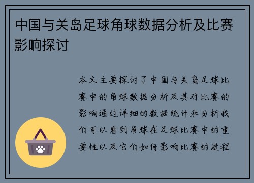 中国与关岛足球角球数据分析及比赛影响探讨