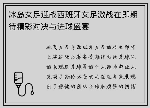 冰岛女足迎战西班牙女足激战在即期待精彩对决与进球盛宴
