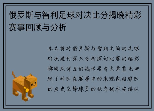 俄罗斯与智利足球对决比分揭晓精彩赛事回顾与分析