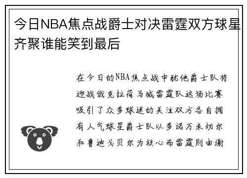 今日NBA焦点战爵士对决雷霆双方球星齐聚谁能笑到最后