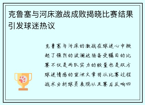 克鲁塞与河床激战成败揭晓比赛结果引发球迷热议