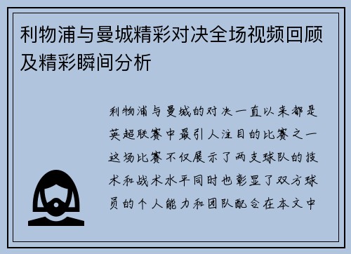 利物浦与曼城精彩对决全场视频回顾及精彩瞬间分析