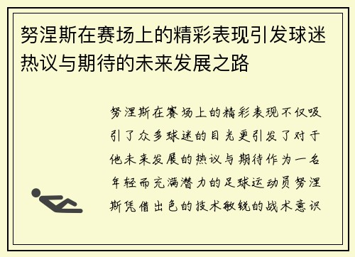 努涅斯在赛场上的精彩表现引发球迷热议与期待的未来发展之路