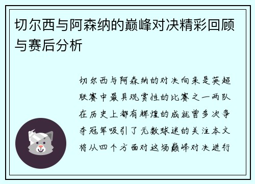 切尔西与阿森纳的巅峰对决精彩回顾与赛后分析