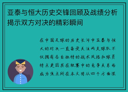 亚泰与恒大历史交锋回顾及战绩分析揭示双方对决的精彩瞬间