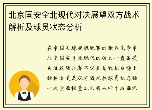 北京国安全北现代对决展望双方战术解析及球员状态分析