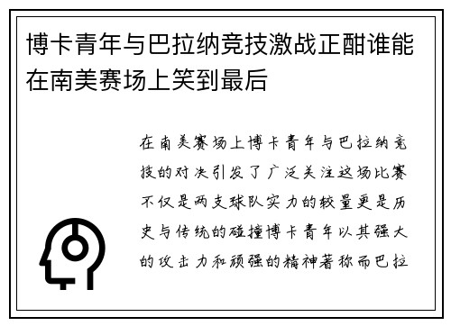 博卡青年与巴拉纳竞技激战正酣谁能在南美赛场上笑到最后