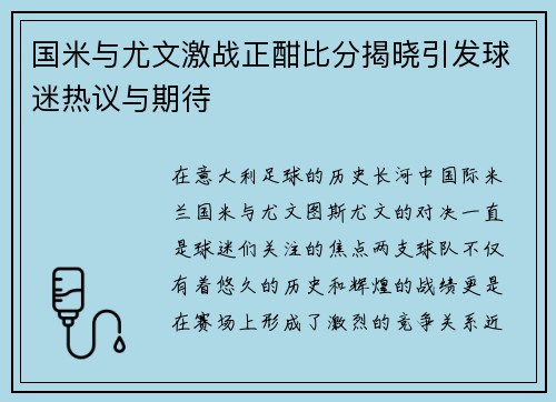 国米与尤文激战正酣比分揭晓引发球迷热议与期待
