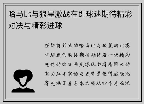 哈马比与狼星激战在即球迷期待精彩对决与精彩进球
