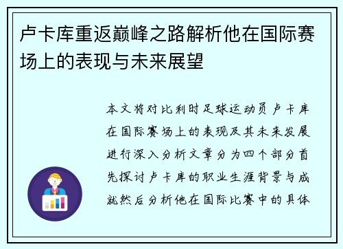 卢卡库重返巅峰之路解析他在国际赛场上的表现与未来展望