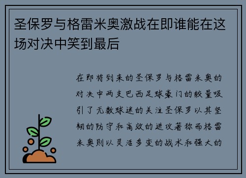圣保罗与格雷米奥激战在即谁能在这场对决中笑到最后