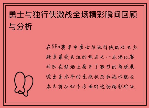 勇士与独行侠激战全场精彩瞬间回顾与分析