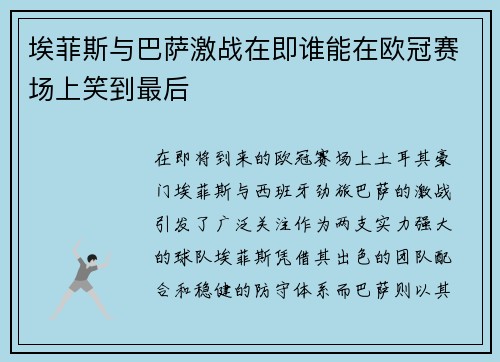埃菲斯与巴萨激战在即谁能在欧冠赛场上笑到最后