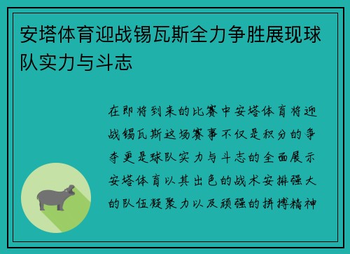 安塔体育迎战锡瓦斯全力争胜展现球队实力与斗志
